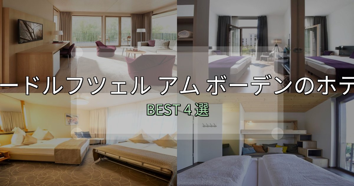 価格別で選ぶラードルフツェル アム ボーデンホテル予約前必読4選【お得な割引情報も】