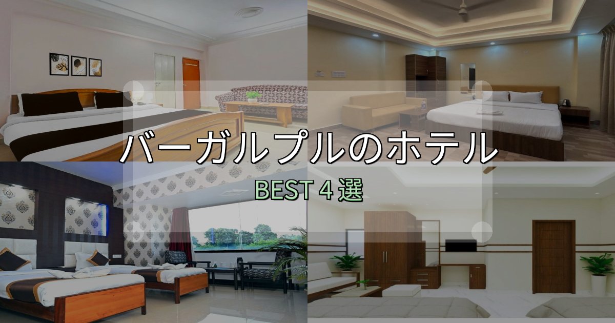 家族連れに人気のバーガルプルホテル厳選BEST4選【実際の宿泊レビュー付き】
