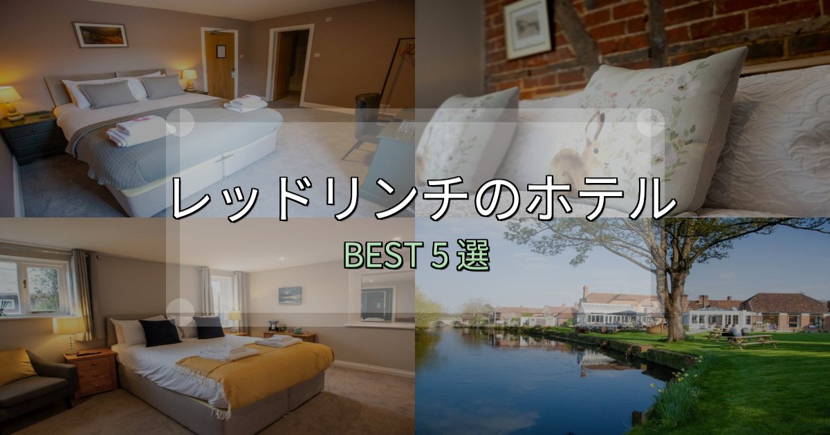 一度は泊まりたいレッドリンチで泊まって良かったホテル5選【リアル感想】 一度は泊まりたいレッドリンチで泊まって良かったホテル5選【リアル感想】