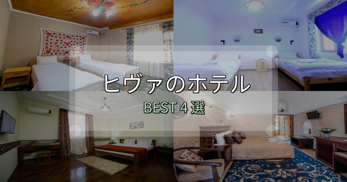 リピーター続出!ヒヴァ宿選びガイド4選【失敗しない予約方法も】 リピーター続出!ヒヴァ宿選びガイド4選【失敗しない予約方法も】