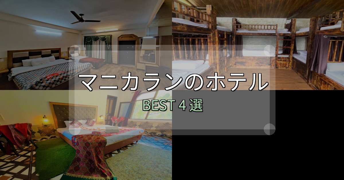《限定特典付き》サービス満点のマニカラン宿泊施設徹底比較4選【実体験レポート付き】 《限定特典付き》サービス満点のマニカラン宿泊施設徹底比較4選【実体験レポート付き】