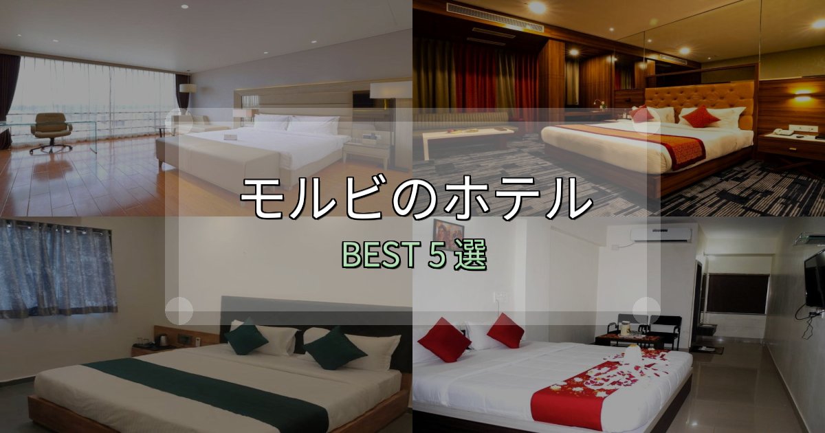 駅近で便利なモルビホテル宿泊記5選【写真多数・詳細情報】