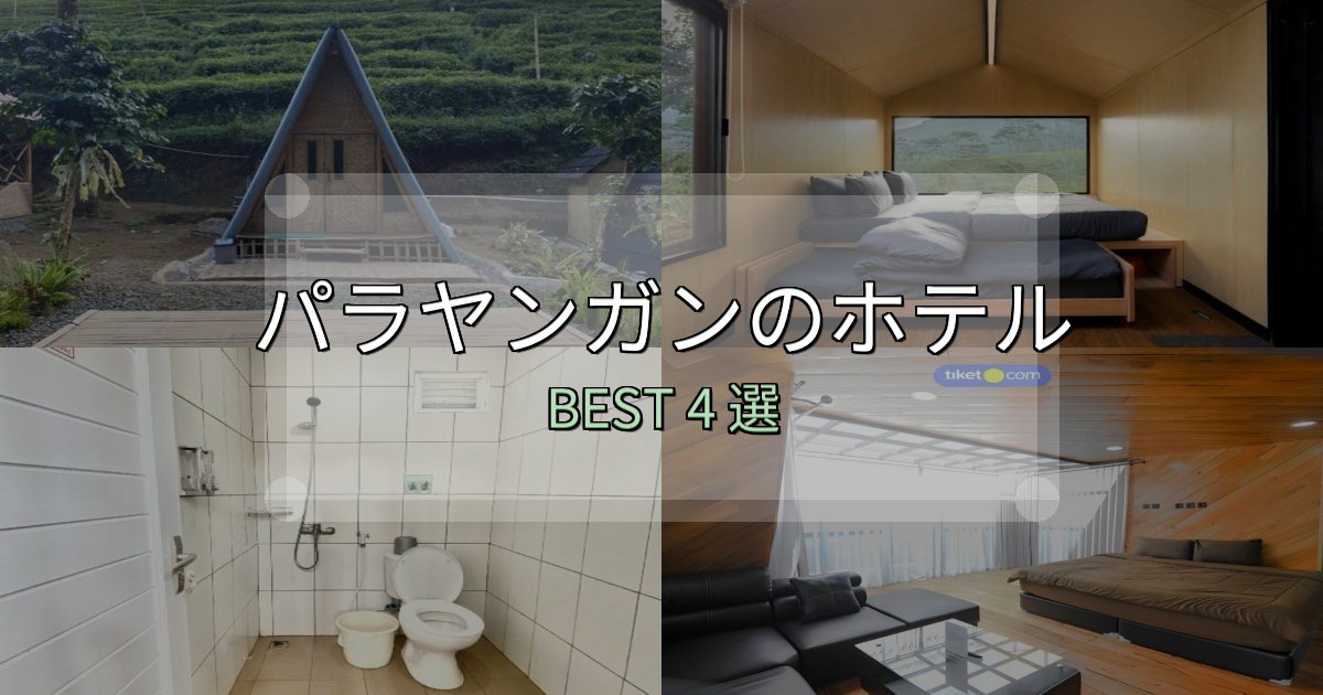 絶対に失敗しないパラヤンガンの泊まるべきホテル4選【写真・詳細レビュー】