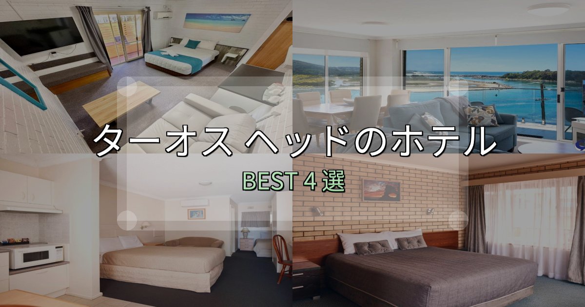 サービス満点のターオス ヘッドの泊まるべきホテル4選【写真・詳細レビュー】