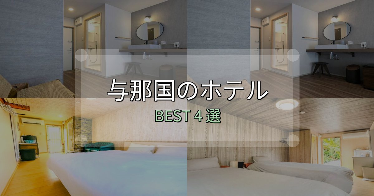満足度99%の与那国宿泊施設徹底比較4選【実体験レポート付き】 満足度99%の与那国宿泊施設徹底比較4選【実体験レポート付き】