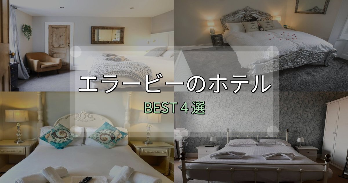 アクセス抜群のエラービーホテル選び決定版4選【失敗談から学ぶ】 アクセス抜群のエラービーホテル選び決定版4選【失敗談から学ぶ】