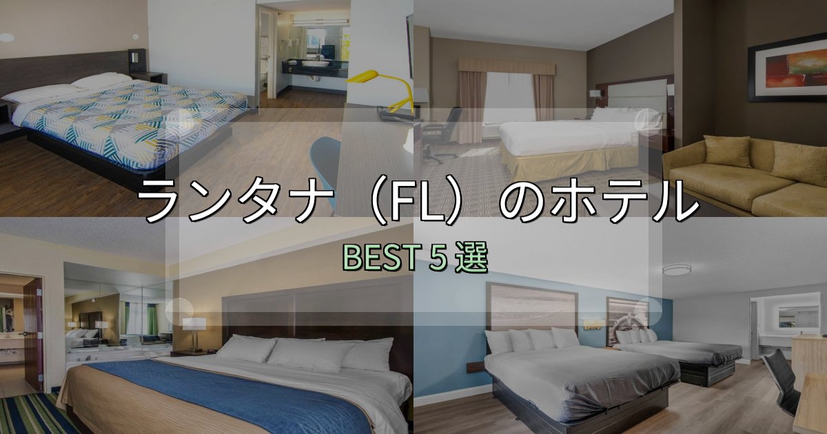 《保存版》コスパ最強のランタナ（FL）宿泊施設徹底比較5選【実体験レポート付き】