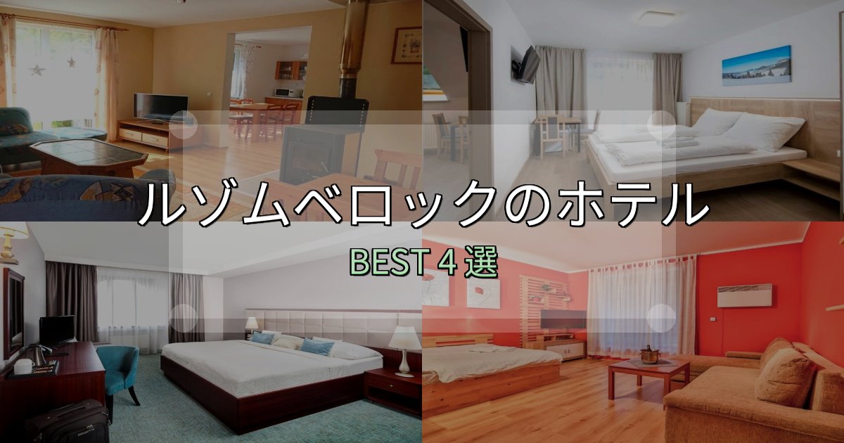特別な思い出を作るルゾムベロック宿泊施設徹底比較4選【実体験レポート付き】