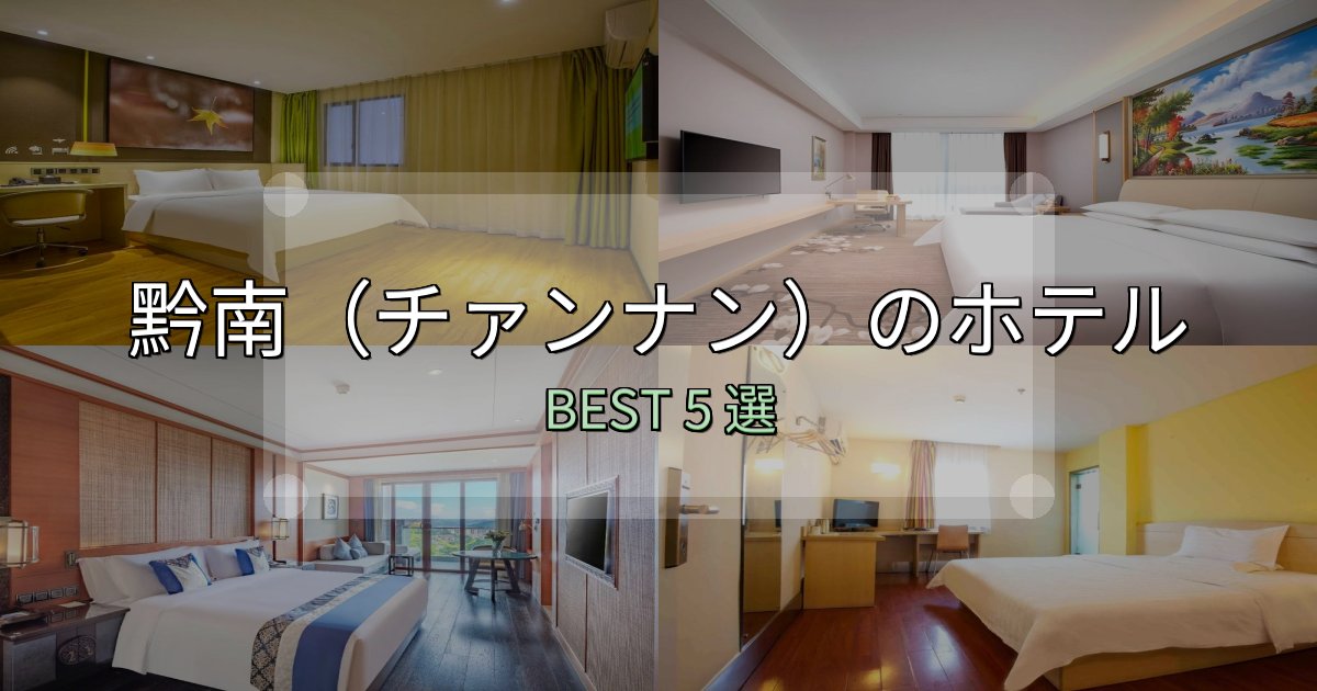 満足度99%の黔南（チァンナン）ホテル宿泊記5選【写真多数・詳細情報】