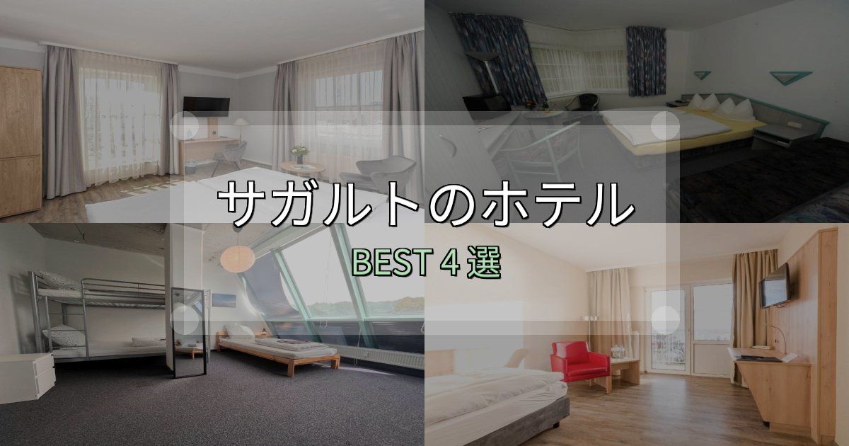 疲れを癒やすサガルトホテル宿泊記4選【写真多数・詳細情報】 疲れを癒やすサガルトホテル宿泊記4選【写真多数・詳細情報】