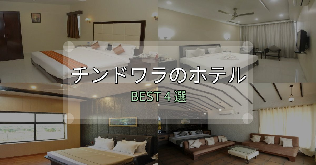 《徹底解説》疲れを癒やすチンドワラの宿泊施設おすすめ4選【口コミ・評価まとめ】