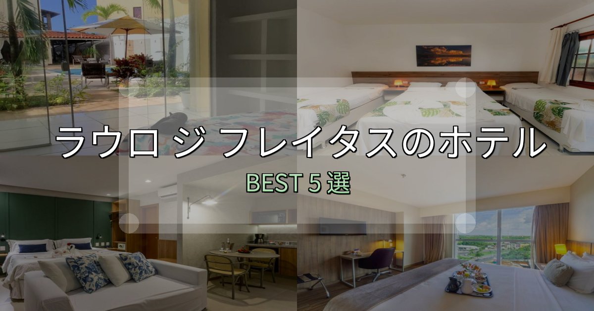 家族連れに人気のラウロ ジ フレイタスの宿泊施設おすすめ5選【口コミ・評価まとめ】