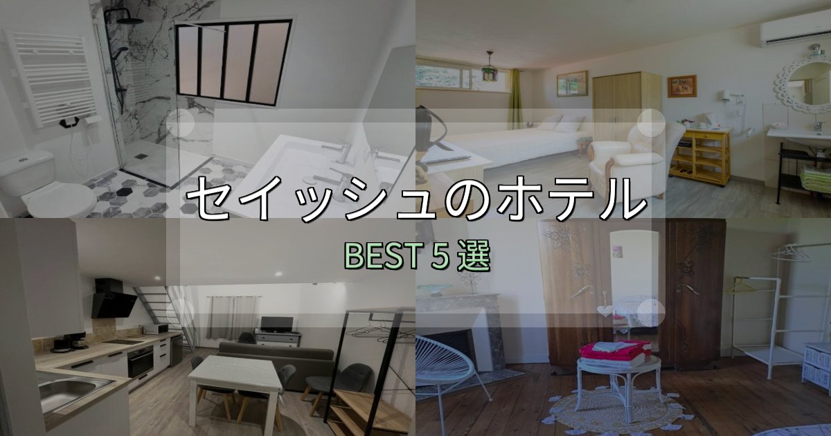 特別な思い出を作るセイッシュの泊まるべきホテル5選【写真・詳細レビュー】 特別な思い出を作るセイッシュの泊まるべきホテル5選【写真・詳細レビュー】