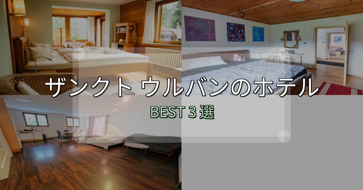 カップルにおすすめのザンクト ウルバン宿泊施設徹底比較3選【実体験レポート付き】 カップルにおすすめのザンクト ウルバン宿泊施設徹底比較3選【実体験レポート付き】