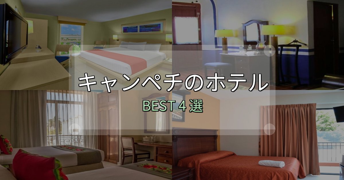 実際に泊まって分かったキャンペチおすすめ宿泊先4選【アクセス・料金・評価】 実際に泊まって分かったキャンペチおすすめ宿泊先4選【アクセス・料金・評価】