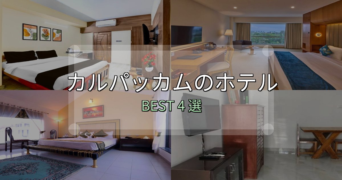 コスパ最強のカルパッカムホテル満足度ランキング4選【最新口コミ】