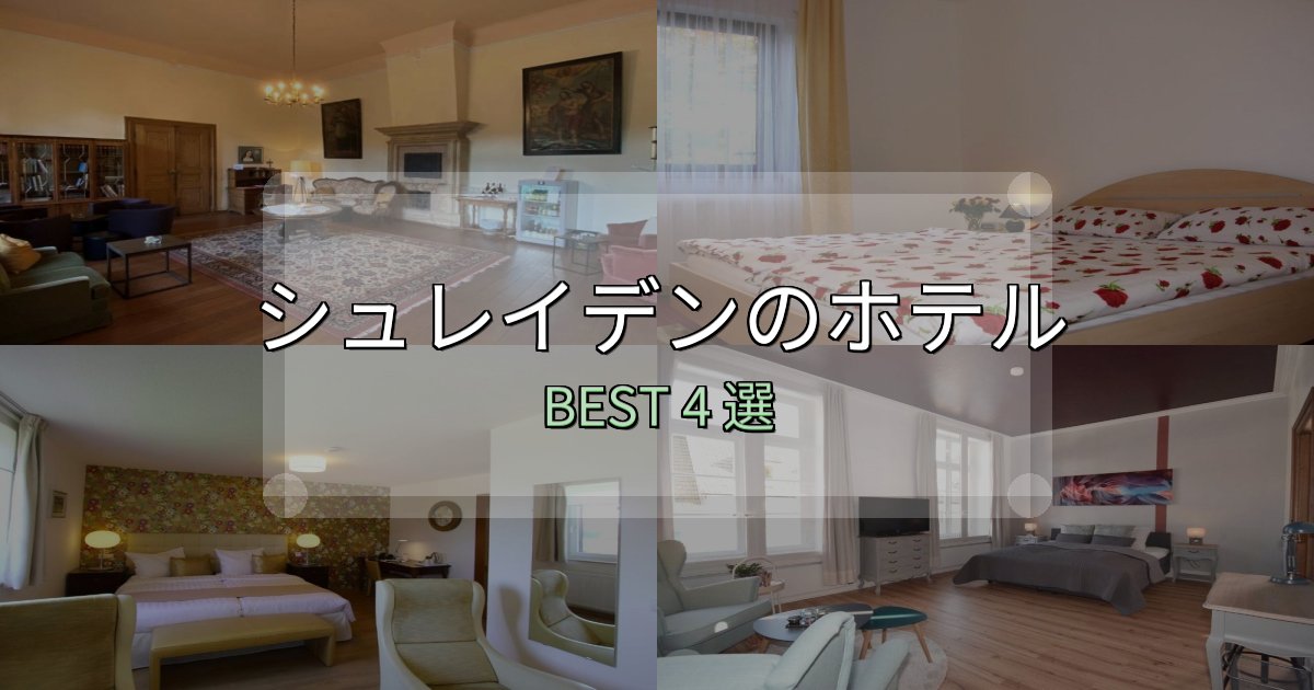 【2025年最新】シュレイデン宿選びガイド4選【失敗しない予約方法も】