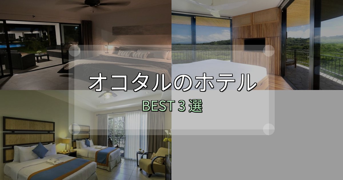 宿泊者が本音で語るオコタルホテル人気ランキング3選【2025年版】