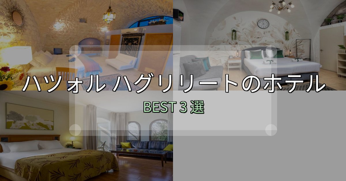 ビジネス利用に最適なハツォル ハグリリート宿選びガイド3選【失敗しない予約方法も】