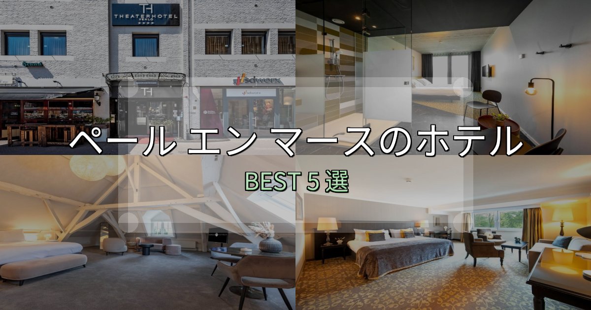リピーター続出!ペール エン マースホテル厳選BEST5選【実際の宿泊レビュー付き】 リピーター続出!ペール エン マースホテル厳選BEST5選【実際の宿泊レビュー付き】