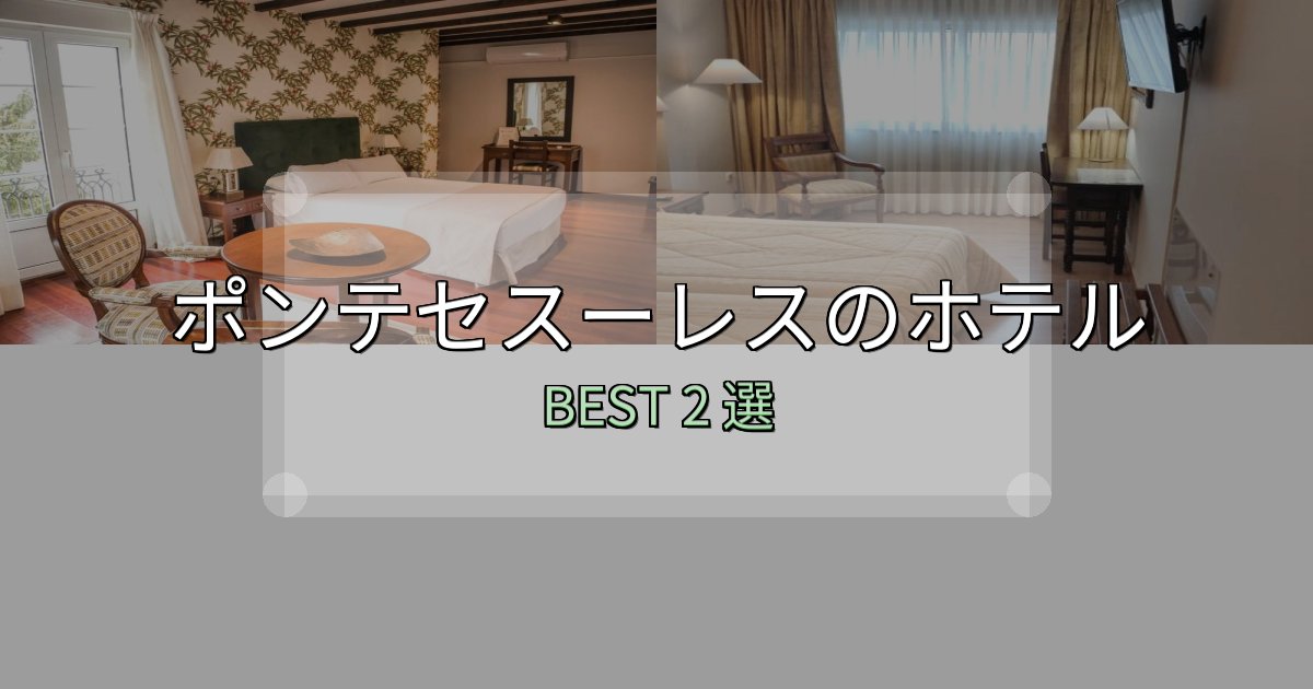 予約前に必見!ポンテセスーレスホテル厳選BEST2選【実際の宿泊レビュー付き】 予約前に必見!ポンテセスーレスホテル厳選BEST2選【実際の宿泊レビュー付き】