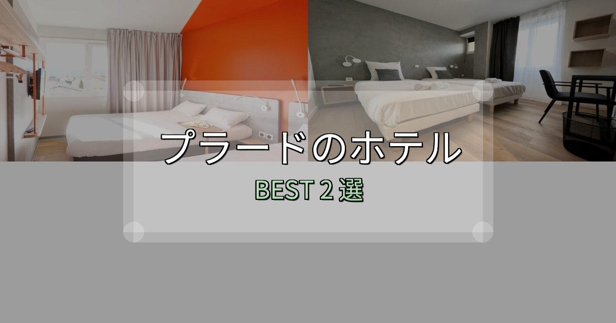 駅近で便利なプラードホテル選びのコツ2選【予算別おすすめ】