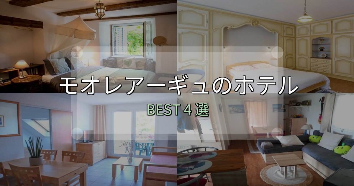 初心者でも安心のモオレアーギュの人気ホテル4選【予約サイト比較も】