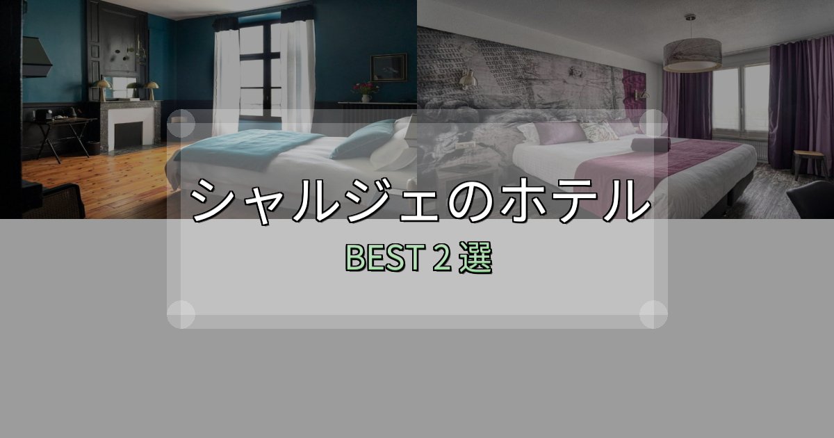 サービス満点のシャルジェホテル選び決定版2選【失敗談から学ぶ】 サービス満点のシャルジェホテル選び決定版2選【失敗談から学ぶ】