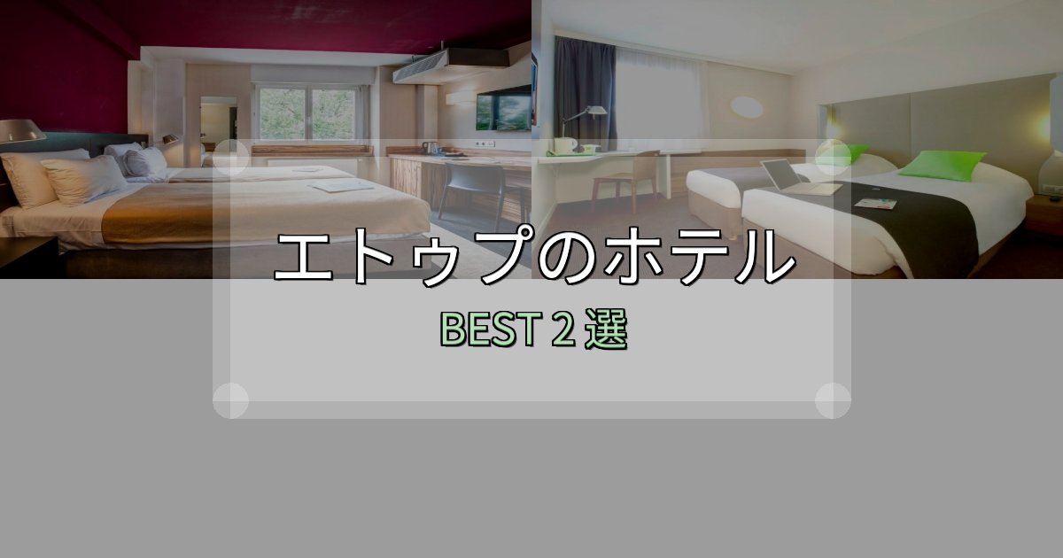地元民が選ぶ！エトゥプ宿選びガイド2選【失敗しない予約方法も】