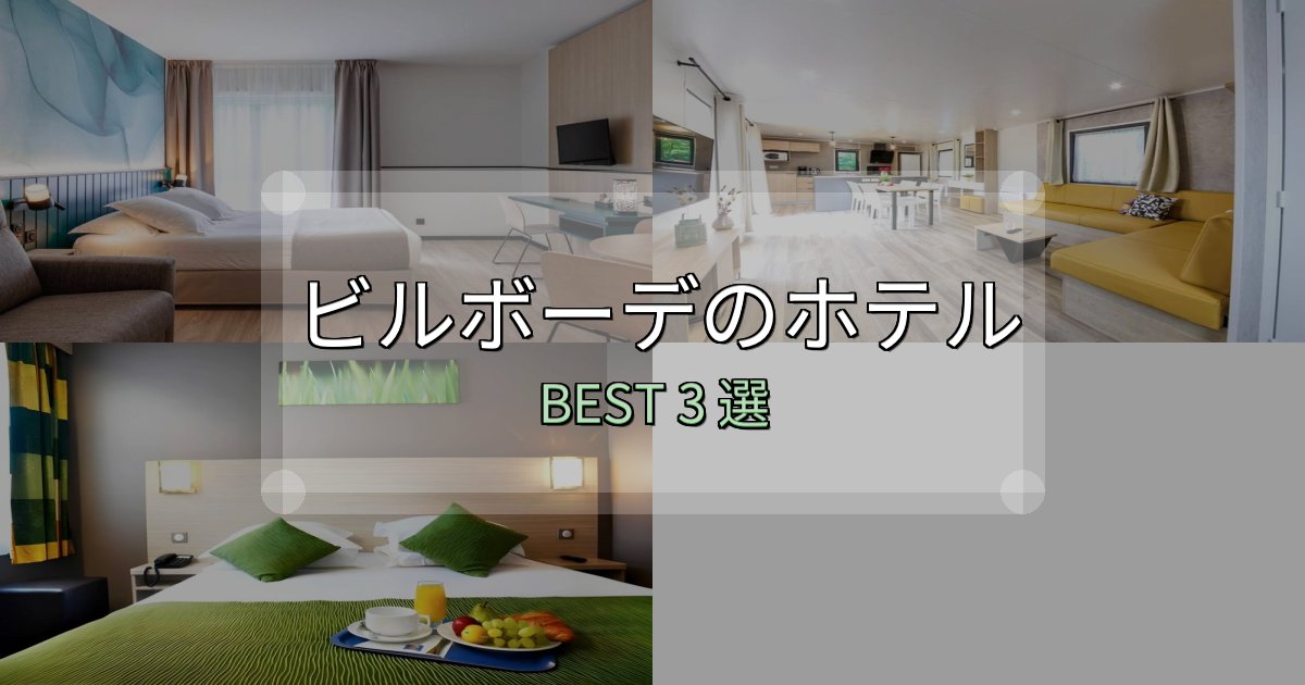 リピーター続出！ビルボーデ宿泊施設徹底比較3選【実体験レポート付き】