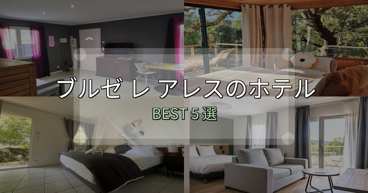 リピーター続出！ブルゼ レ アレスの宿泊施設おすすめ5選【口コミ・評価まとめ】