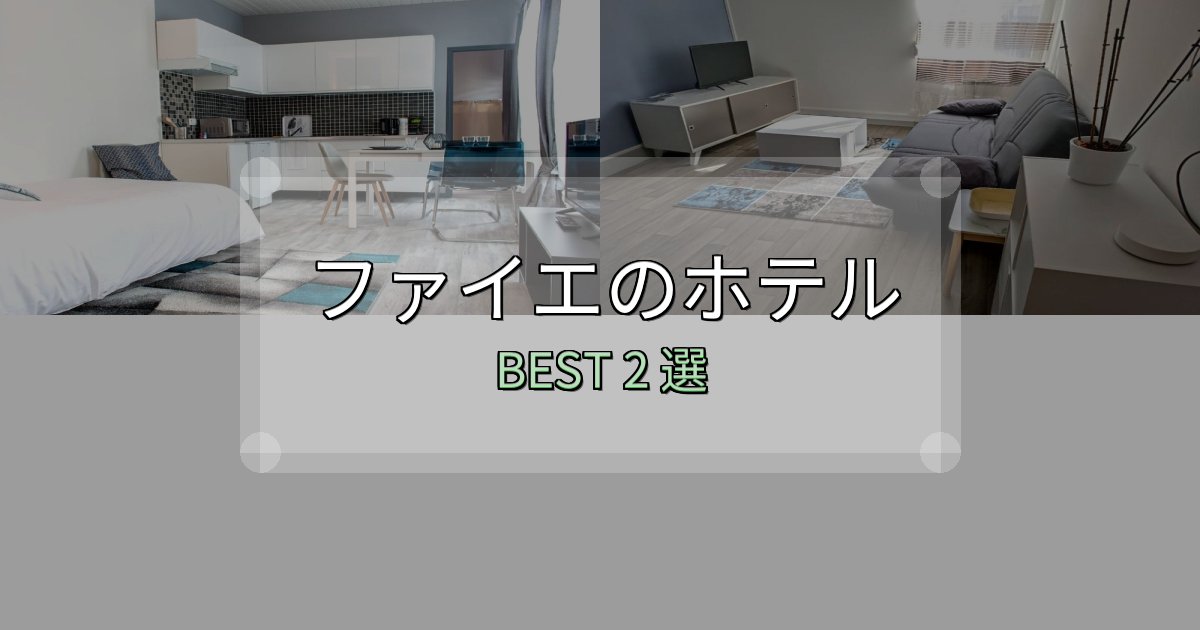 《写真満載》実際に泊まって分かったファイエホテル宿泊記2選【写真多数・詳細情報】 《写真満載》実際に泊まって分かったファイエホテル宿泊記2選【写真多数・詳細情報】