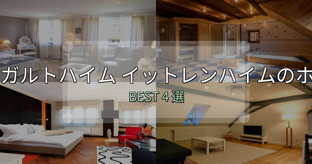 朝食が美味しいノイガルトハイム イットレンハイム宿泊施設徹底比較4選【実体験レポート付き】