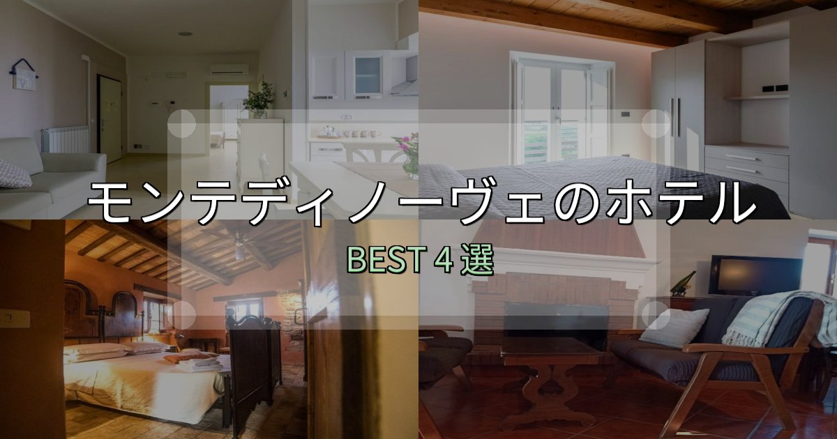 アクセス抜群のモンテディノーヴェホテル予約前必読4選【お得な割引情報も】