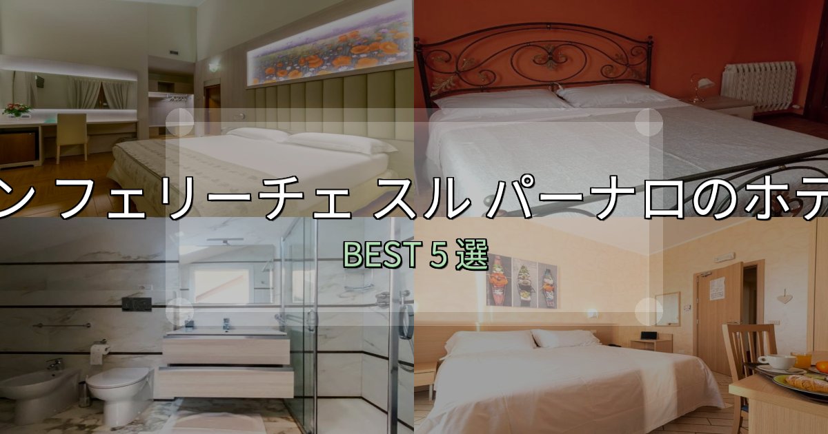 景色が自慢のサン フェリーチェ スル パーナロ宿選びガイド5選【失敗しない予約方法も】 景色が自慢のサン フェリーチェ スル パーナロ宿選びガイド5選【失敗しない予約方法も】