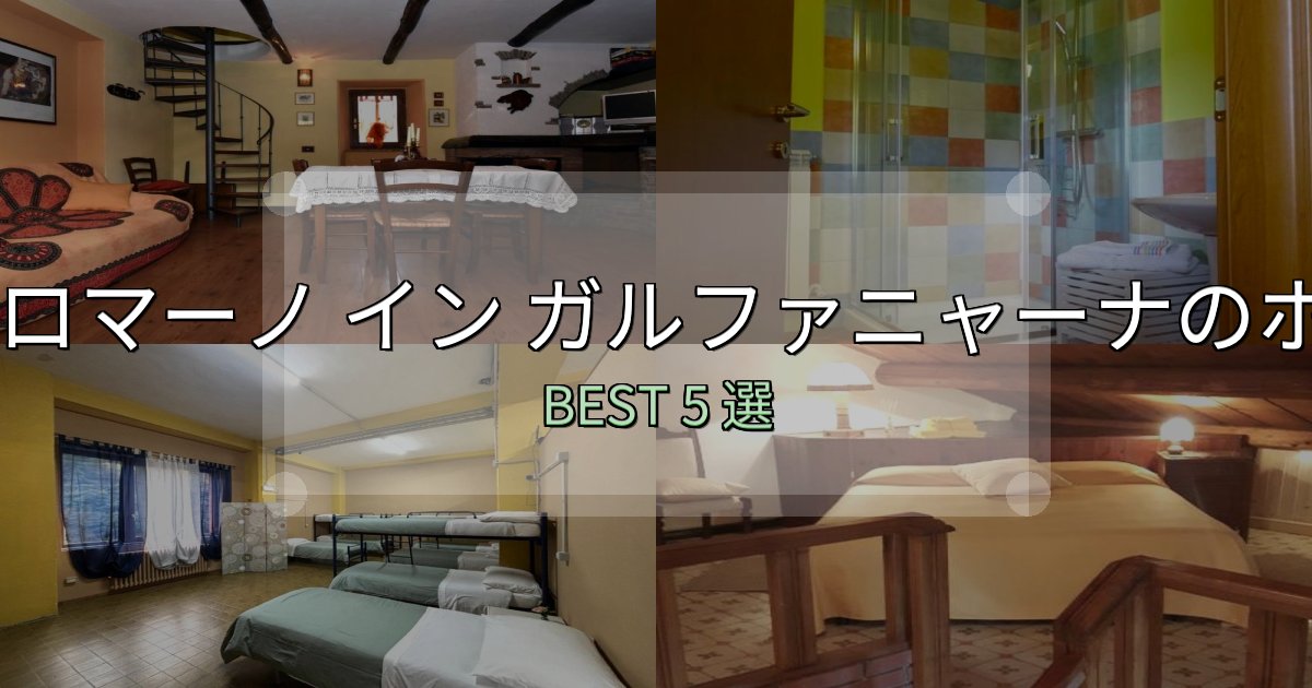 【2025年最新】サン ロマーノ イン ガルファニャーナおすすめ宿泊先5選【アクセス・料金・評価】