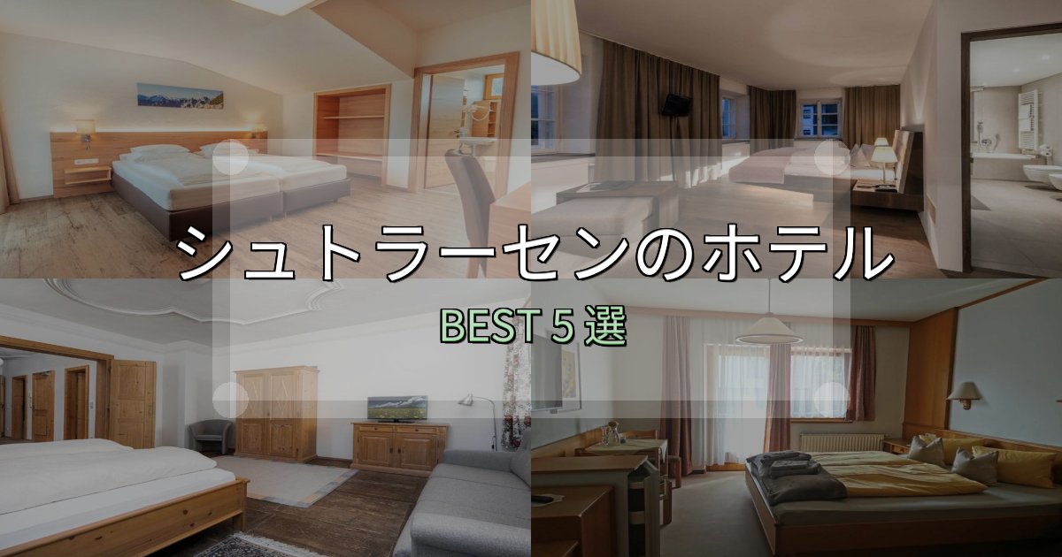《保存版》隠れた名宿が見つかるシュトラーセンホテル人気ランキング5選【2025年版】 《保存版》隠れた名宿が見つかるシュトラーセンホテル人気ランキング5選【2025年版】
