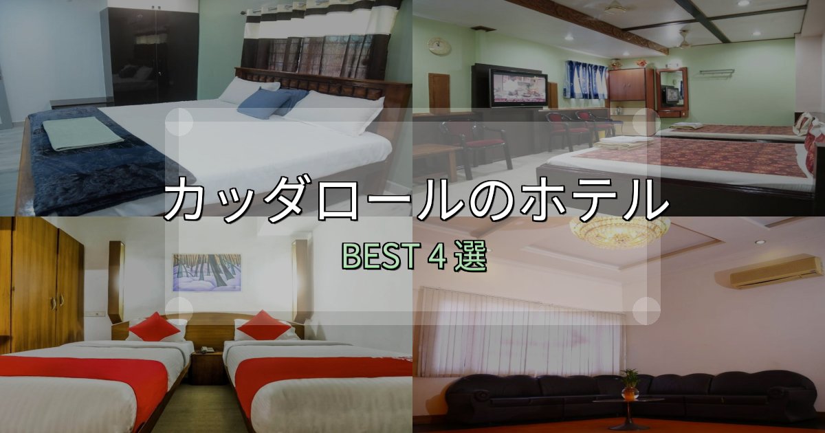 予約前に必見！カッダロール宿泊施設徹底比較4選【実体験レポート付き】