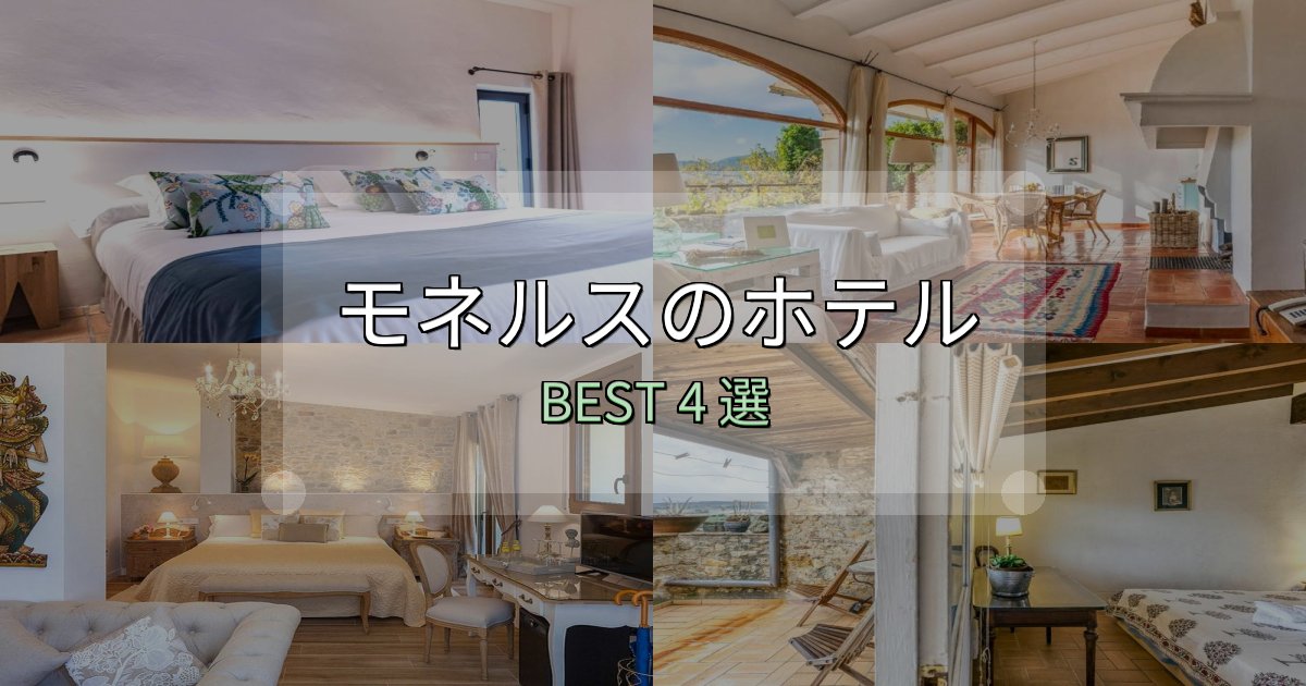 駅近で便利なモネルスの人気ホテル4選【予約サイト比較も】 駅近で便利なモネルスの人気ホテル4選【予約サイト比較も】