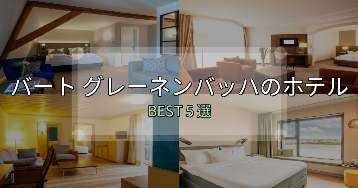 隠れた名宿が見つかるバート グレーネンバッハで泊まって良かったホテル5選【リアル感想】 隠れた名宿が見つかるバート グレーネンバッハで泊まって良かったホテル5選【リアル感想】