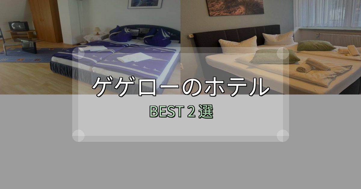 初心者でも安心のゲゲローホテル予約前必読2選【お得な割引情報も】 初心者でも安心のゲゲローホテル予約前必読2選【お得な割引情報も】