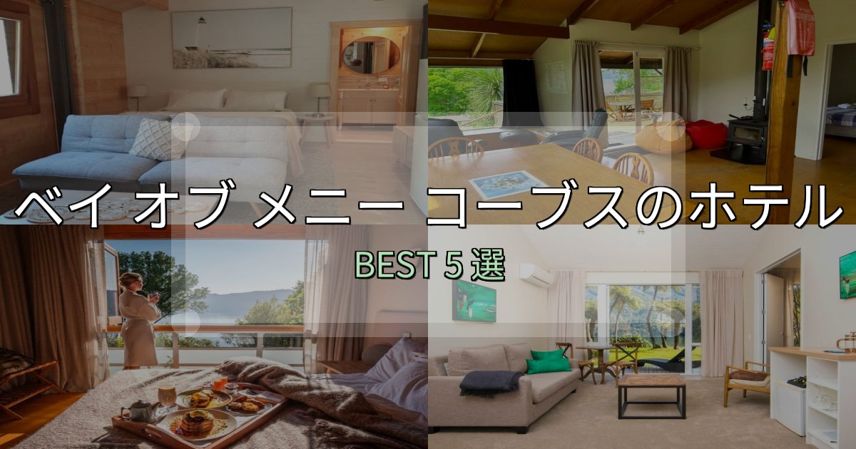 宿泊者が本音で語るベイ オブ メニー コーブス宿泊施設徹底比較5選【実体験レポート付き】