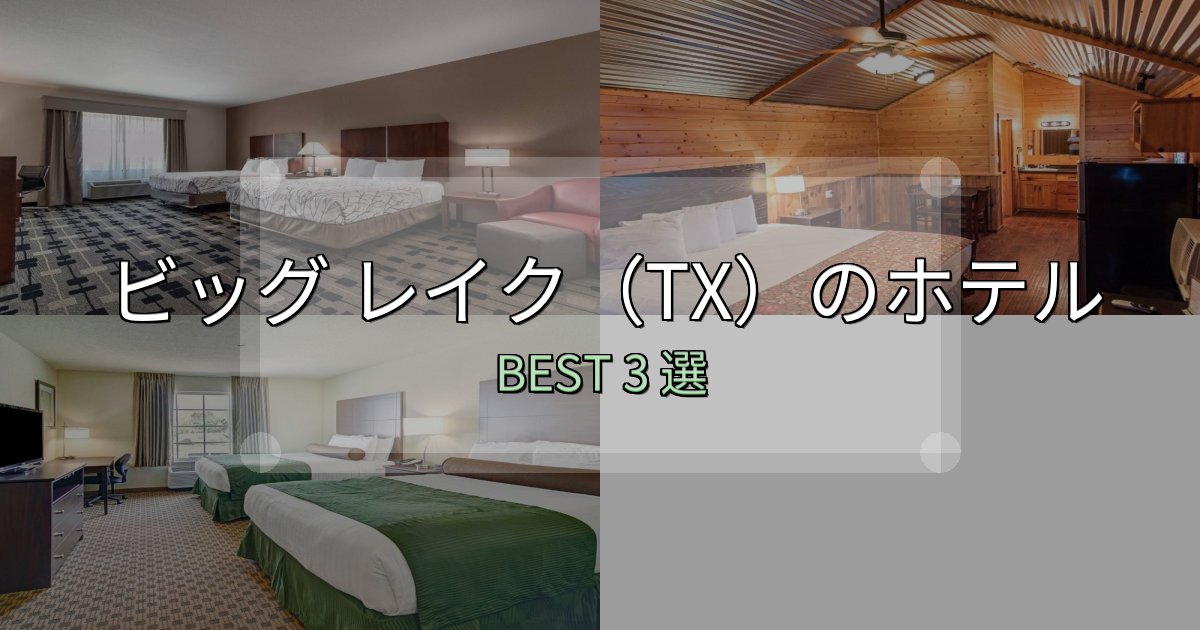 特別な思い出を作るビッグ レイク(TX)の泊まるべきホテル3選【写真・詳細レビュー】 特別な思い出を作るビッグ レイク(TX)の泊まるべきホテル3選【写真・詳細レビュー】