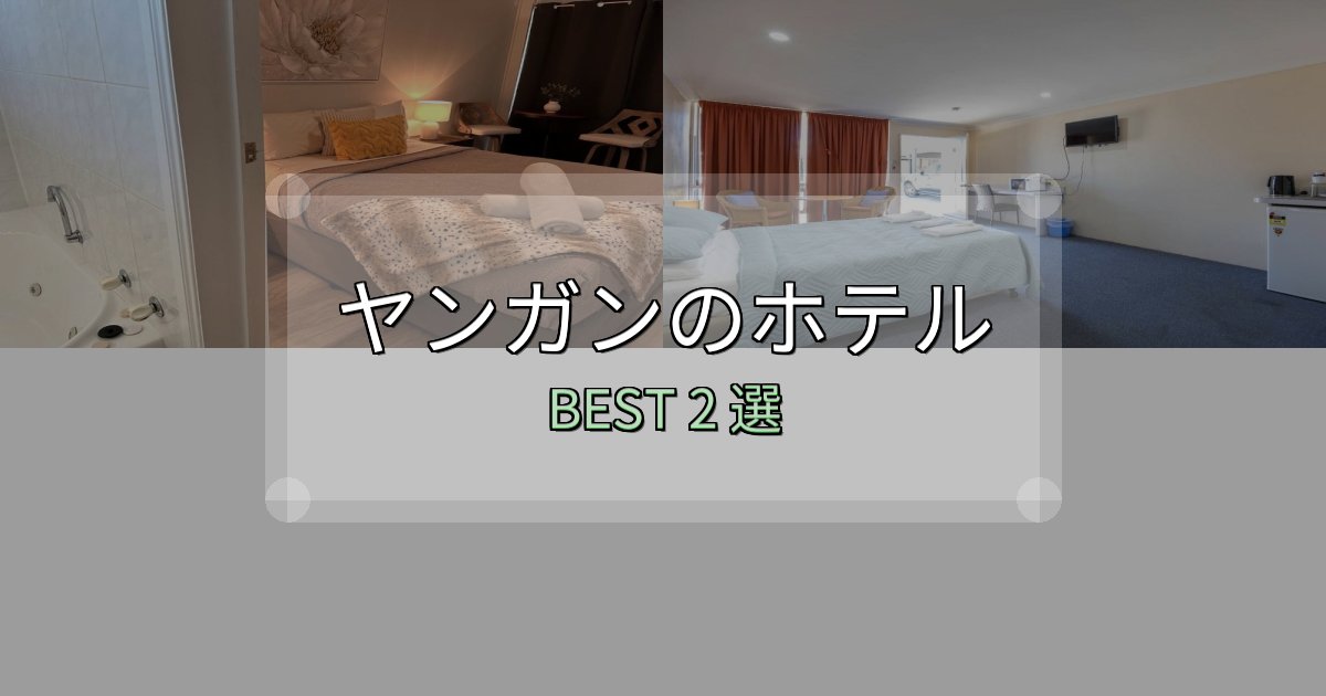 絶対に失敗しないヤンガンホテル厳選BEST2選【実際の宿泊レビュー付き】