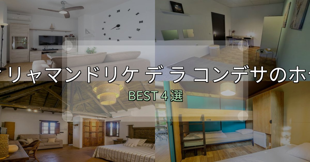 一度は泊まりたいヴィリャマンドリケ デ ラ コンデサおすすめ宿泊先4選【アクセス・料金・評価】