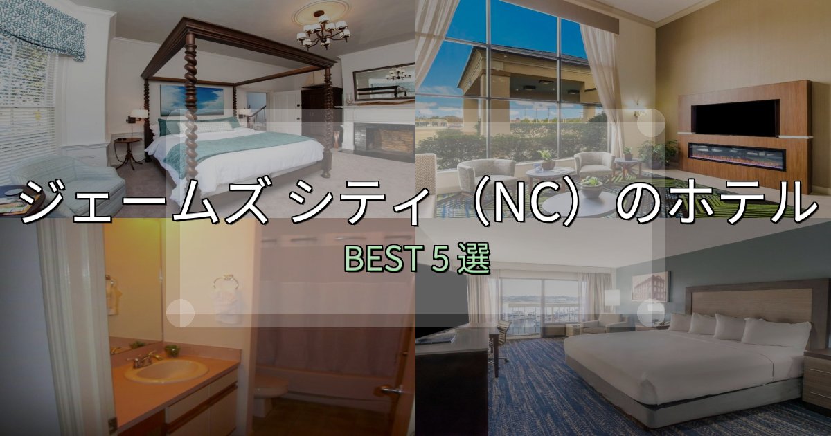 アクセス抜群のジェームズ シティ(NC)の人気ホテル5選【予約サイト比較も】 アクセス抜群のジェームズ シティ(NC)の人気ホテル5選【予約サイト比較も】