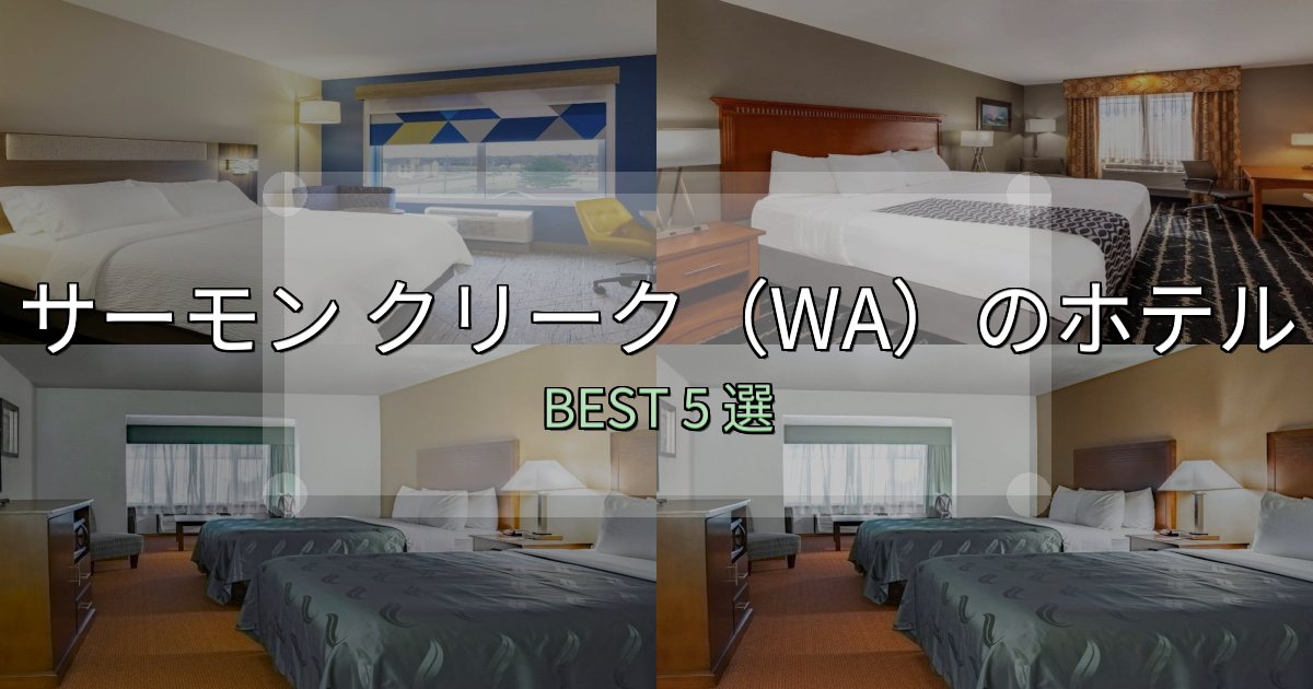 おもてなし最高のサーモン クリーク（WA）で泊まって良かったホテル5選【リアル感想】