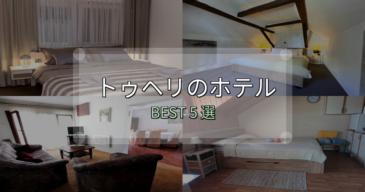 疲れを癒やすトゥヘリホテル厳選BEST5選【実際の宿泊レビュー付き】 疲れを癒やすトゥヘリホテル厳選BEST5選【実際の宿泊レビュー付き】