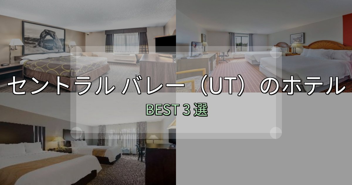 絶対に失敗しないセントラル バレー(UT)ホテル選び決定版3選【失敗談から学ぶ】 絶対に失敗しないセントラル バレー(UT)ホテル選び決定版3選【失敗談から学ぶ】