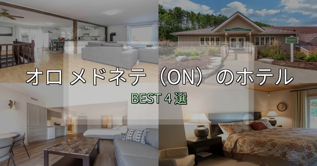 景色が自慢のオロ メドネテ（ON）ホテル満足度ランキング4選【最新口コミ】